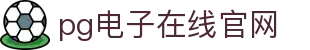 PG电子游戏平台 - PG电子官方网站｜2025最佳线上电子平台